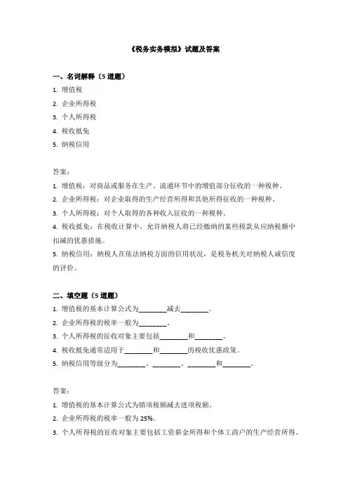 《税务实务模拟》试题及答案