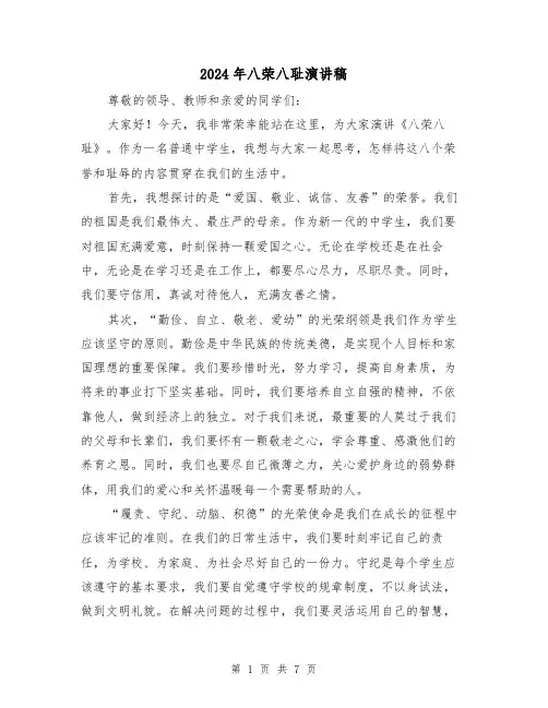 2024年八荣八耻演讲稿(三篇)