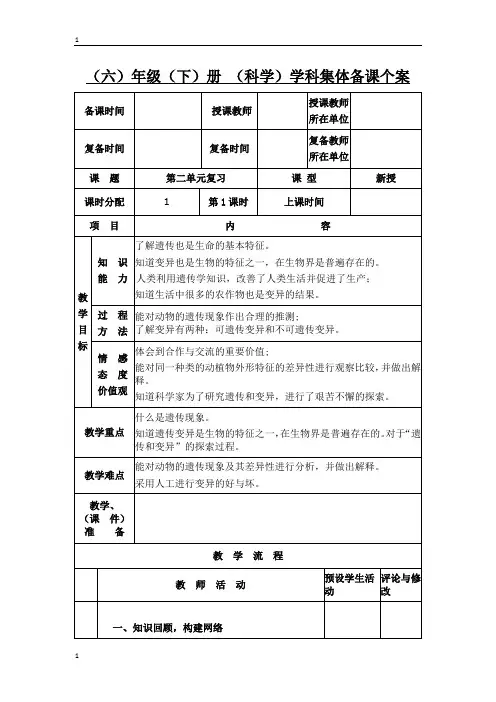 苏教版小学科学六年级下册科学教案--第二单元复习 遗传和变异