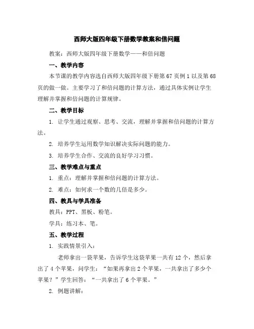 西师大版四年级下册数学教案-和倍问题
