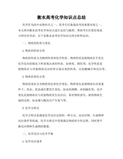 衡水高考化学知识点总结