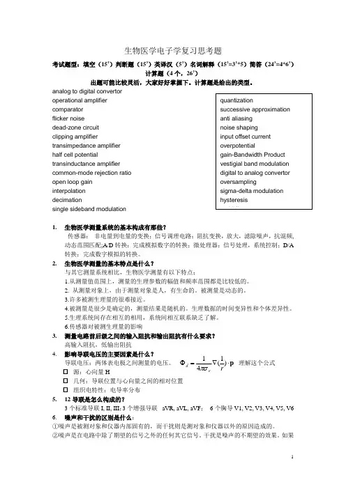 生物医学电子学电答案