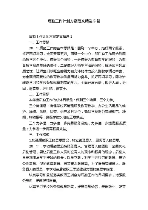 后勤工作计划方案范文精选5篇