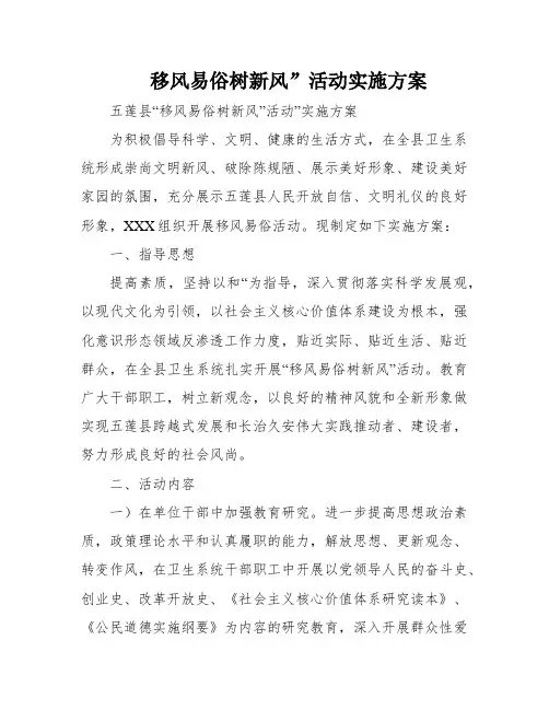 移风易俗树新风”活动实施方案