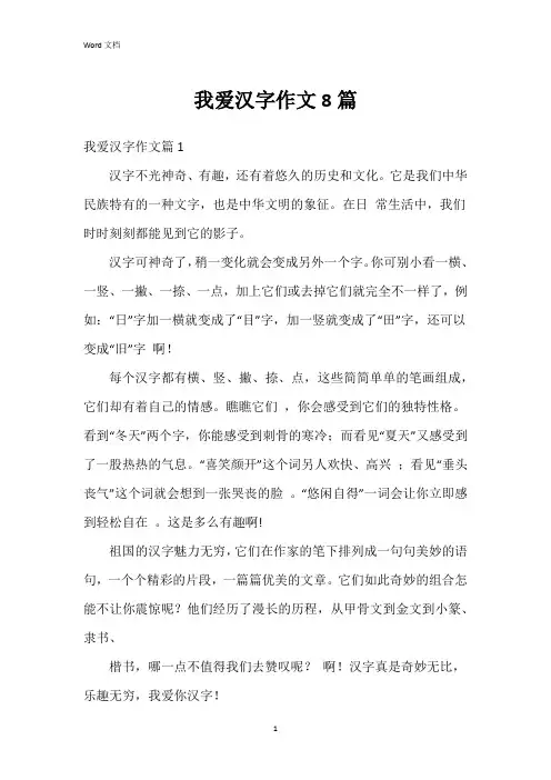 我爱汉字作文8篇