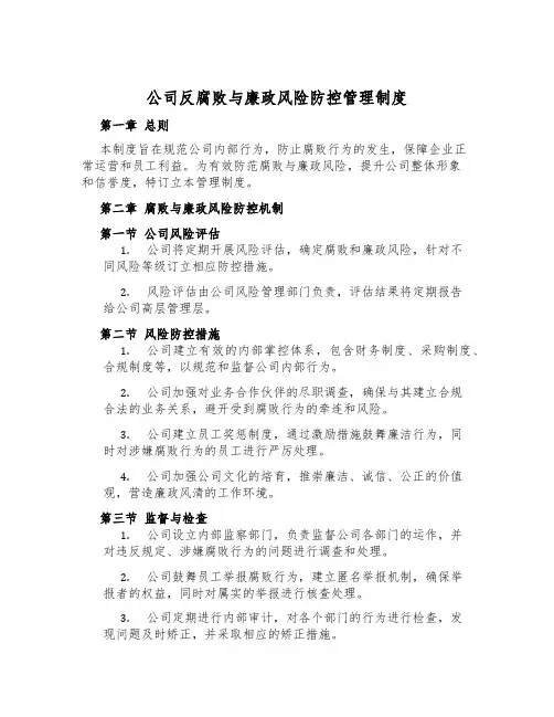公司反腐败与廉政风险防控管理制度