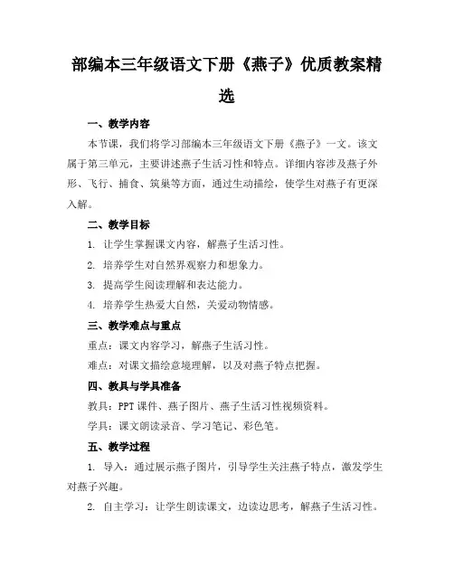 部编本三年级语文下册《燕子》优质教案精选