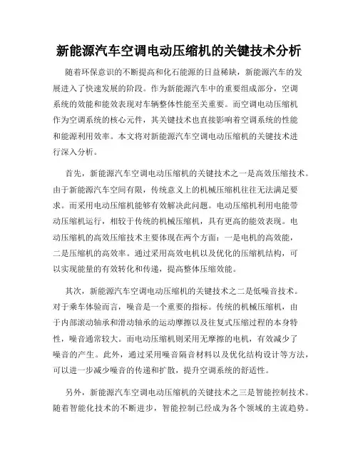 新能源汽车空调电动压缩机的关键技术分析