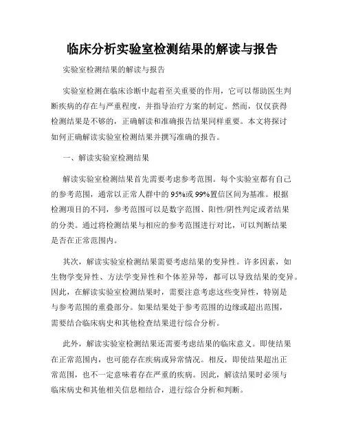 临床分析实验室检测结果的解读与报告