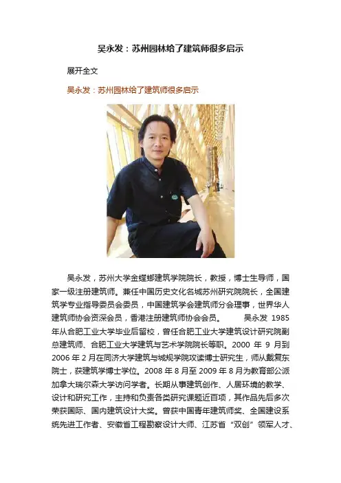 吴永发：苏州园林给了建筑师很多启示