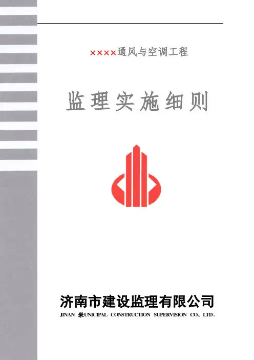 通风与空调工程监理实施细则范本[详细]