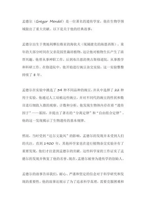 孟德尔的经典故事