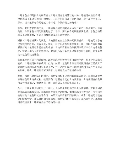 土地承包合同超过二十年