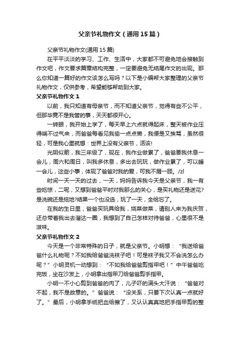 父亲节礼物作文（通用15篇）