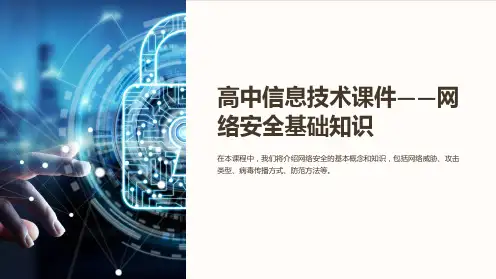 《高中信息技术课件-网络安全基础知识》