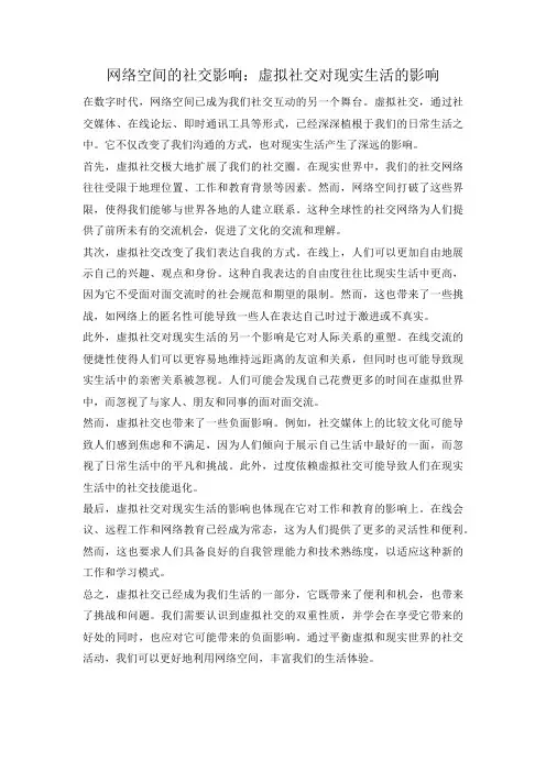 网络空间的社交影响：虚拟社交对现实生活的影响