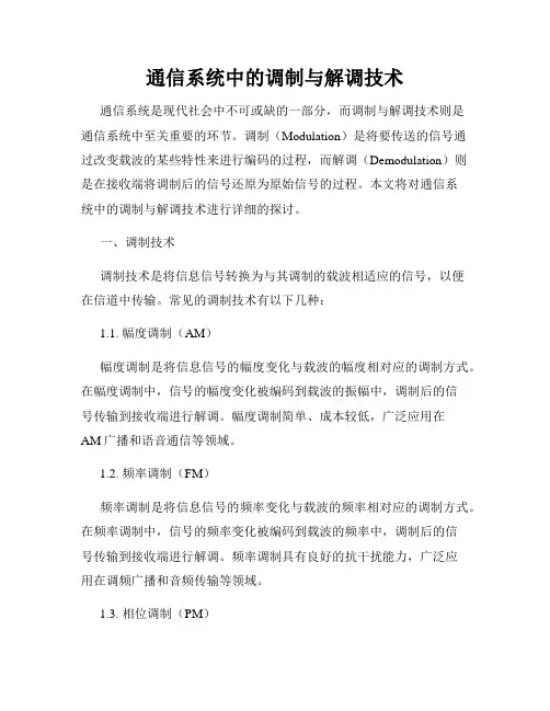 通信系统中的调制与解调技术