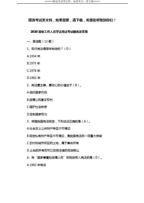 2020国家工作人员学法用法考试题库及答案
