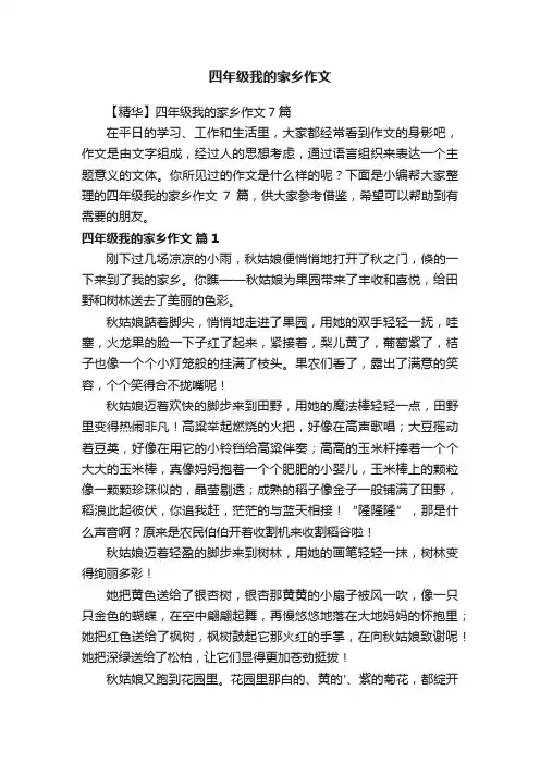 四年级我的家乡作文