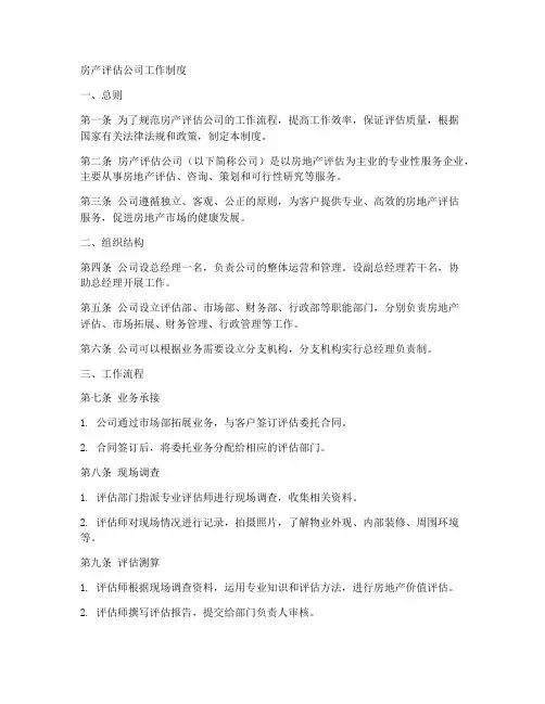 房产评估公司工作制度