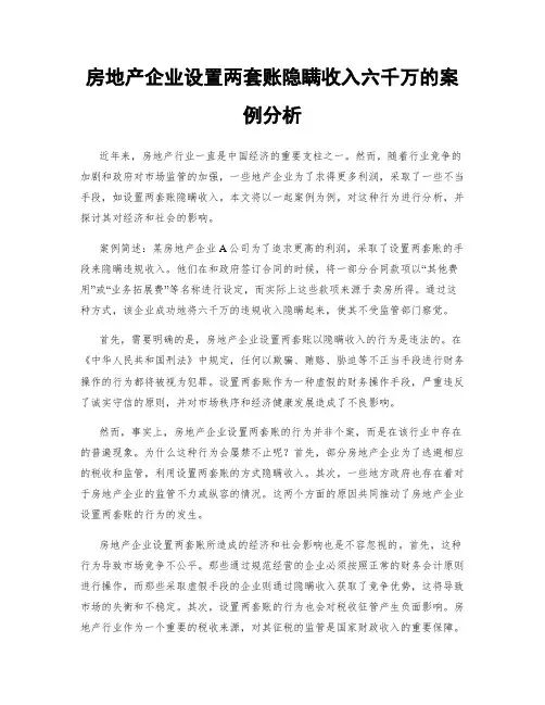 房地产企业设置两套账隐瞒收入六千万的案例分析