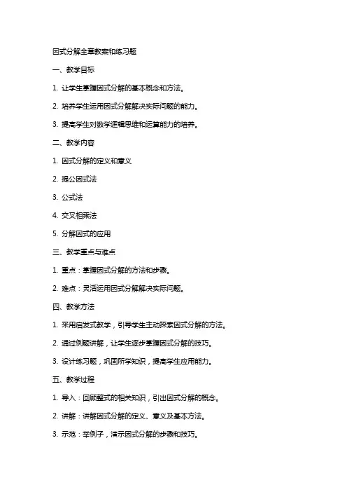 因式分解全章教案和练习题