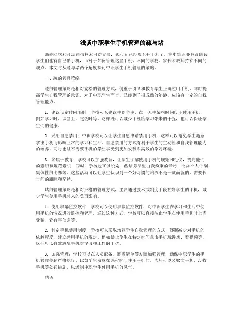 浅谈中职学生手机管理的疏与堵
