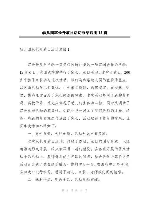 幼儿园家长开放日活动总结通用15篇