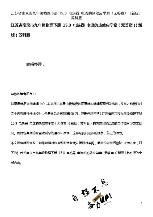 九年级物理下册 15.3 电热器 电流的热效应学案(无答案)苏科版(2021年整理)