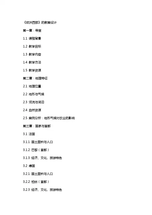 《欧洲西部》的教案设计