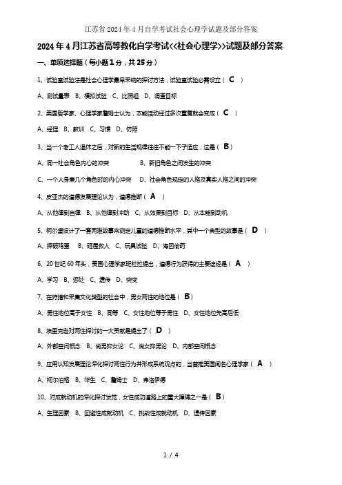 江苏省2024年4月自学考试社会心理学试题及部分答案