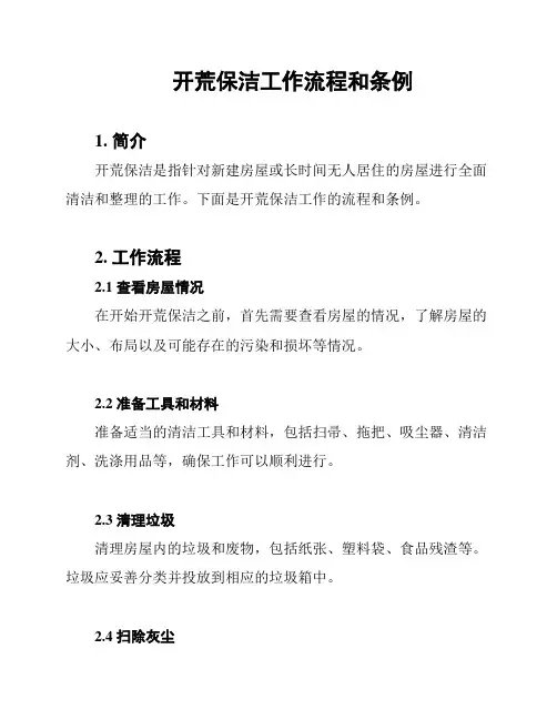 开荒保洁工作流程和条例