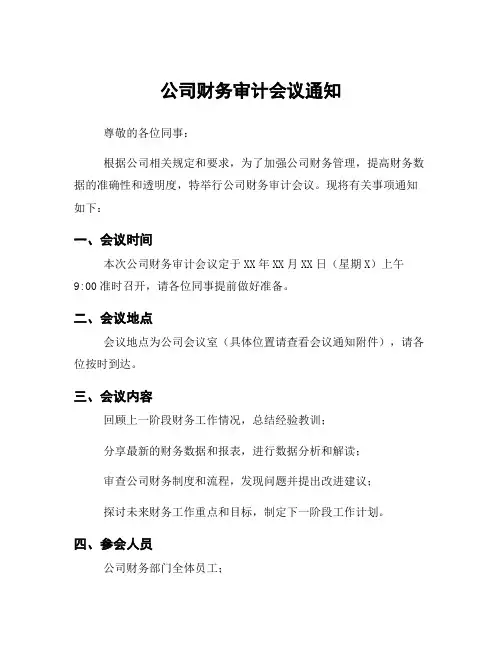 公司财务审计会议通知