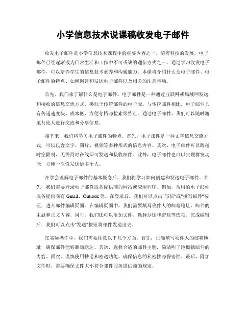 小学信息技术说课稿收发电子邮件