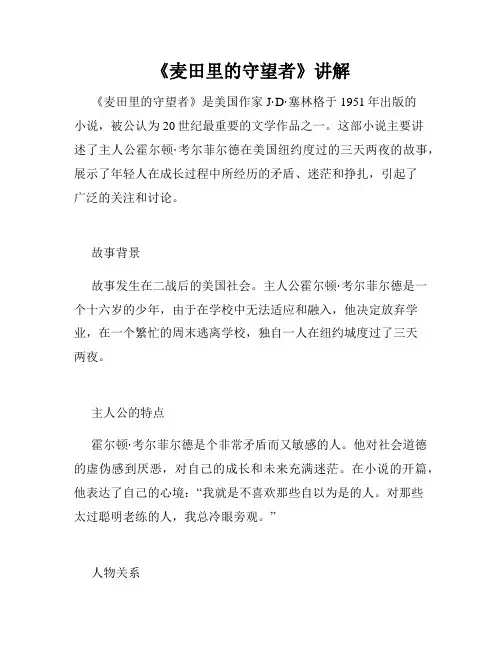 《麦田里的守望者》讲解