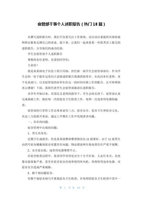 宿管部干事个人述职报告(热门18篇)