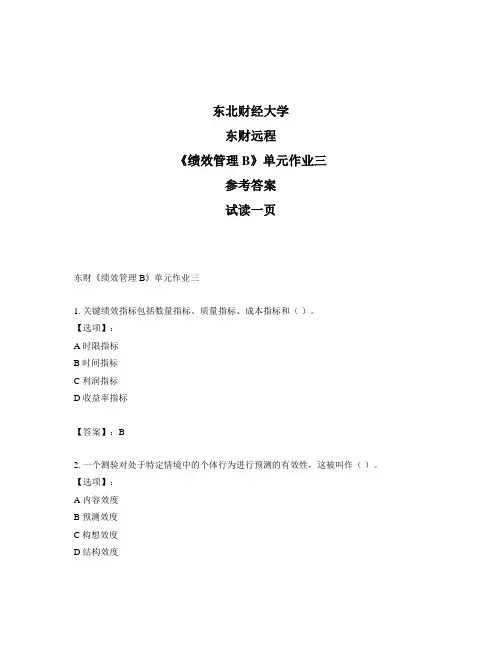 奥鹏远程东北财经大学东财《绩效管理B》单元作业三参考答案