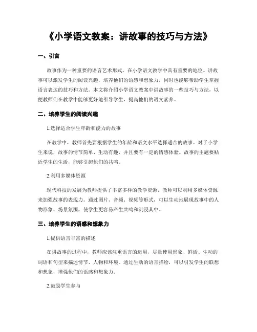 《小学语文教案：讲故事的技巧与方法》