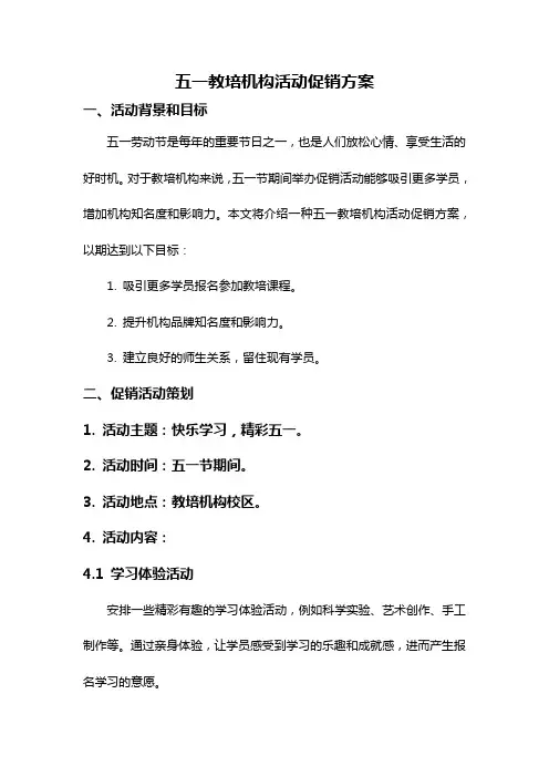 五一教培机构活动促销方案