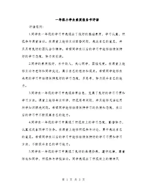 一年级小学生素质报告书评语（三篇）