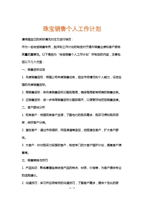 珠宝销售个人工作计划