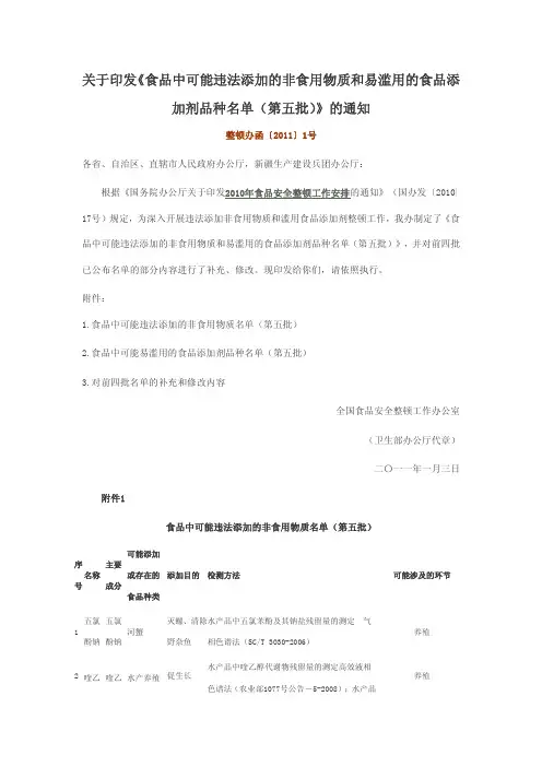 食品中可能违法添加的非食用物质和易滥用的食品添加剂品种名单【第五批】