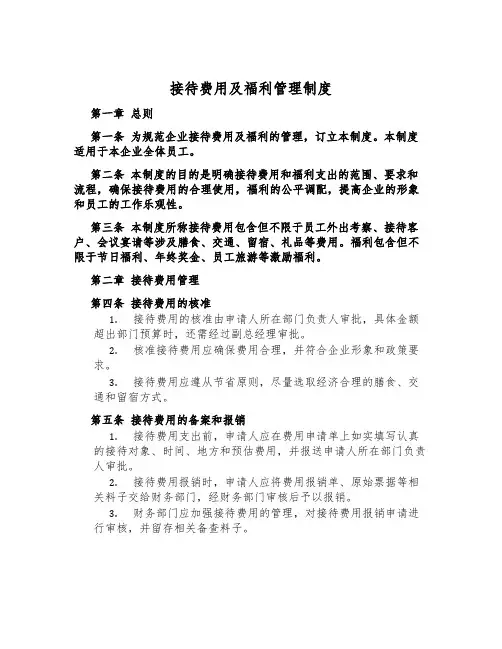 招待费用及福利管理制度