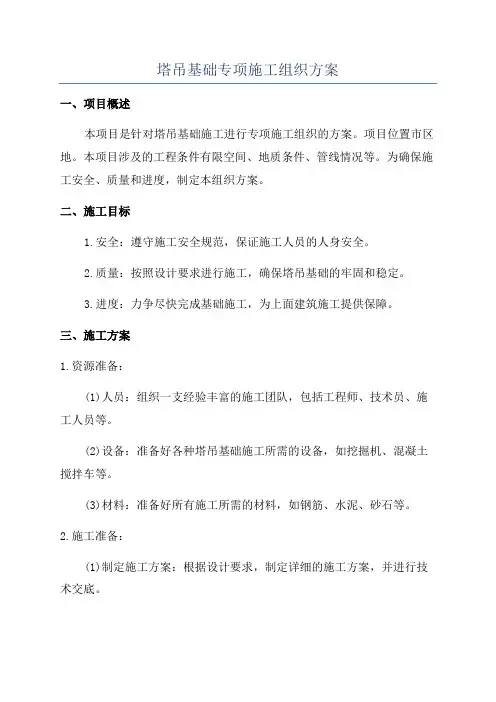塔吊基础专项施工组织方案