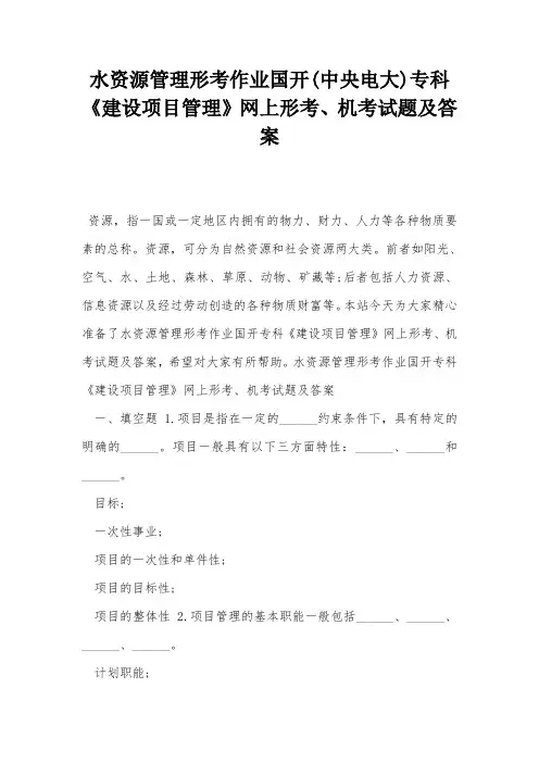 水资源管理形考作业国开(中央电大)专科《建设项目管理》网上形考、机考试题及答案