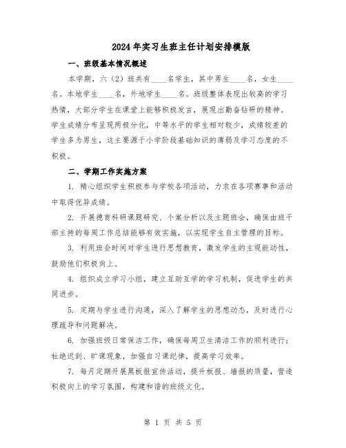2024年实习生班主任计划安排模版（3篇）