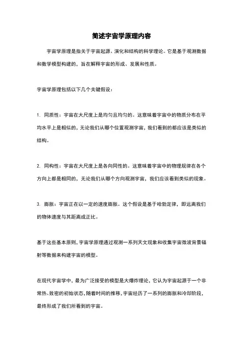 简述宇宙学原理内容
