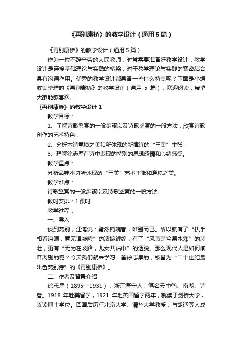 《再别康桥》的教学设计（通用5篇）