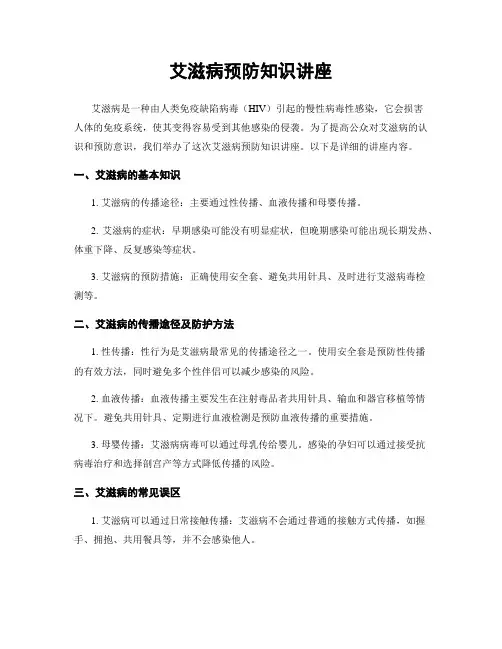 艾滋病预防知识讲座