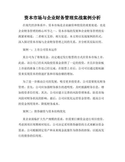 资本市场与企业财务管理实战案例分析